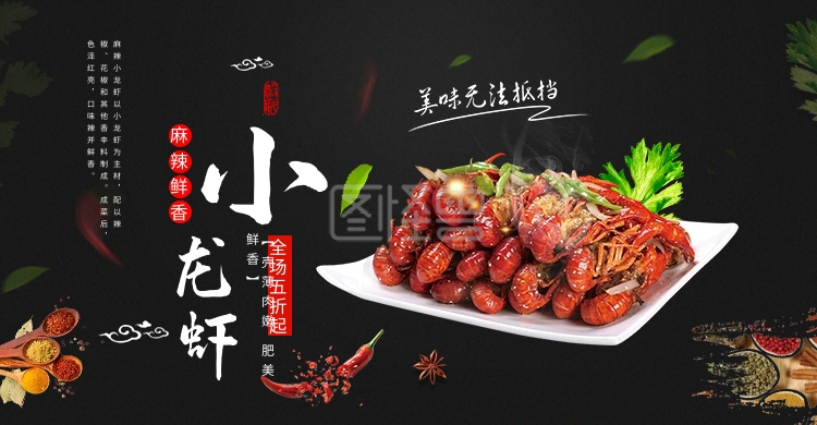 黑色食品熟食小龙虾海报淘宝banner电商