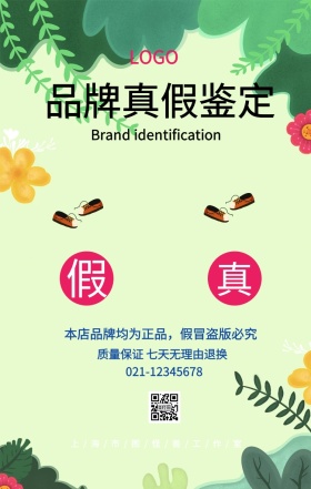 品牌真假图片手机海报