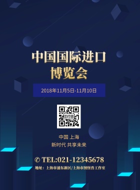 蓝色星球中国国际进口博览会海报模板