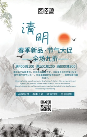 清明时节促销海报