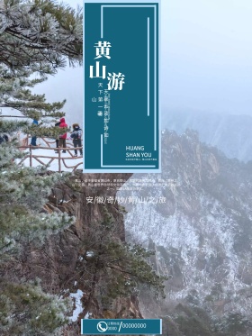 安徽黄山旅游海报