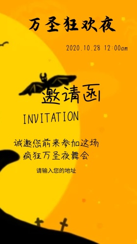 万圣狂欢夜舞会派对邀请函