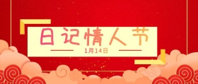 日记情人节甜蜜情侣公众号封面