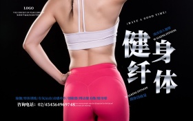 健身纤体健身房宣传海报设计