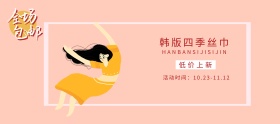 韩版丝巾淘宝移动banner
