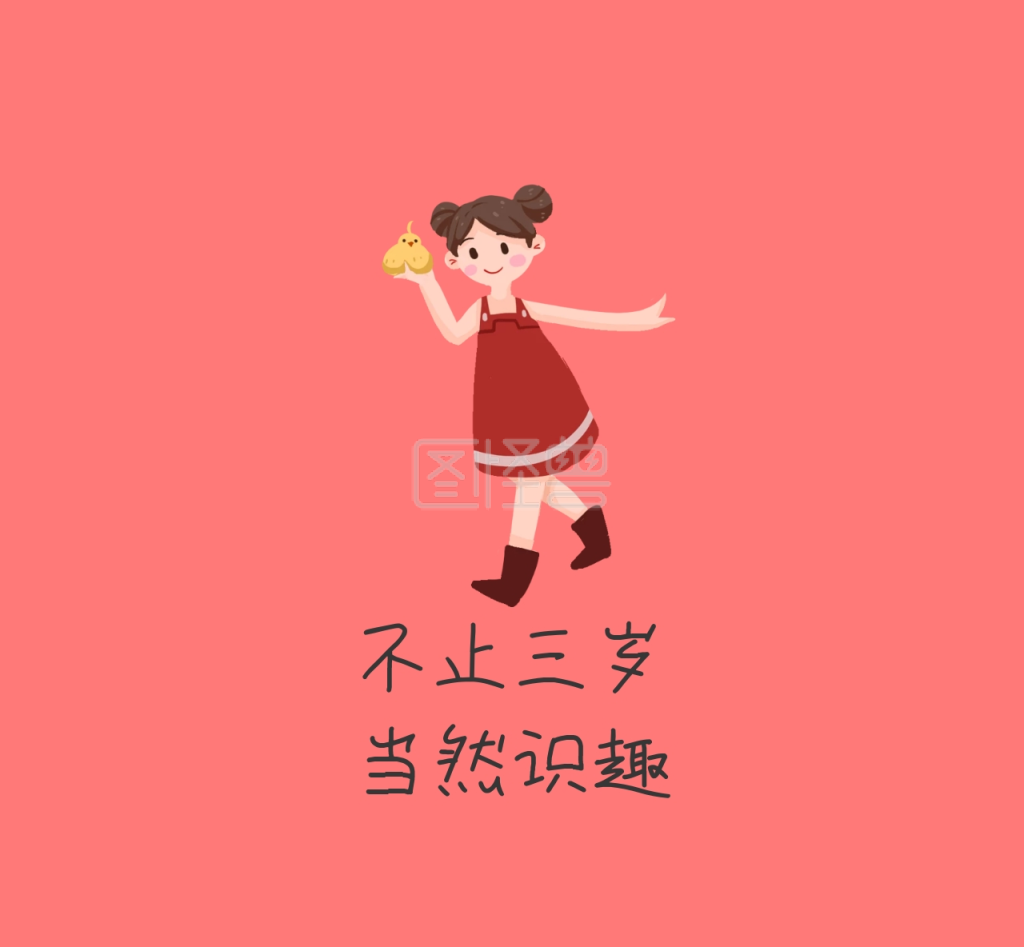 图怪兽朋友圈封面频道提供《不止三岁当然识趣简约朋