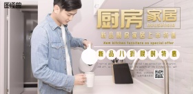厨房家具横版海报