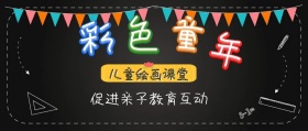 儿童绘画课堂亲子教育互动