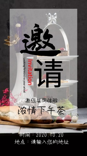 浓情下午茶邀请函