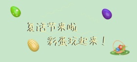 复活节彩蛋西方节日公众号特殊首图