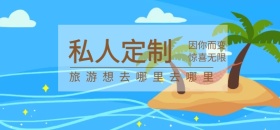 旅游私人定制旅行景区微博焦点图模版