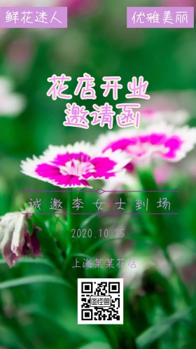 2018鲜花花店开业邀请海报