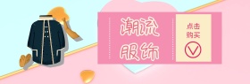 潮流服饰服装海报