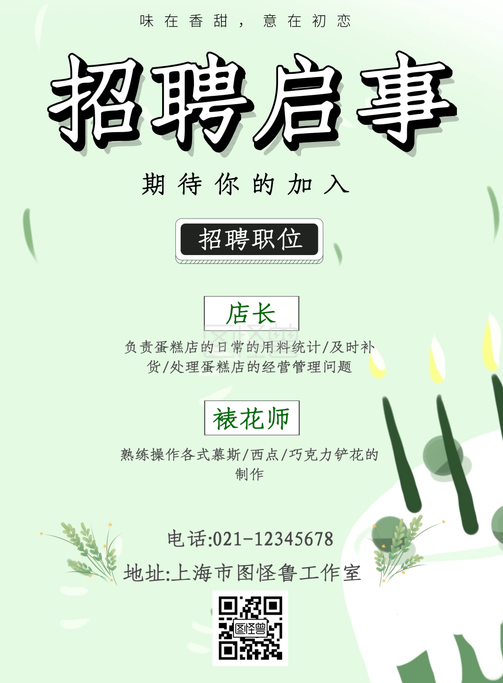 蛋糕店招聘启事绿色简约竖版海报