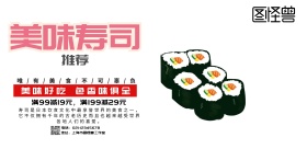 特色寿司限时优惠宣传海报
