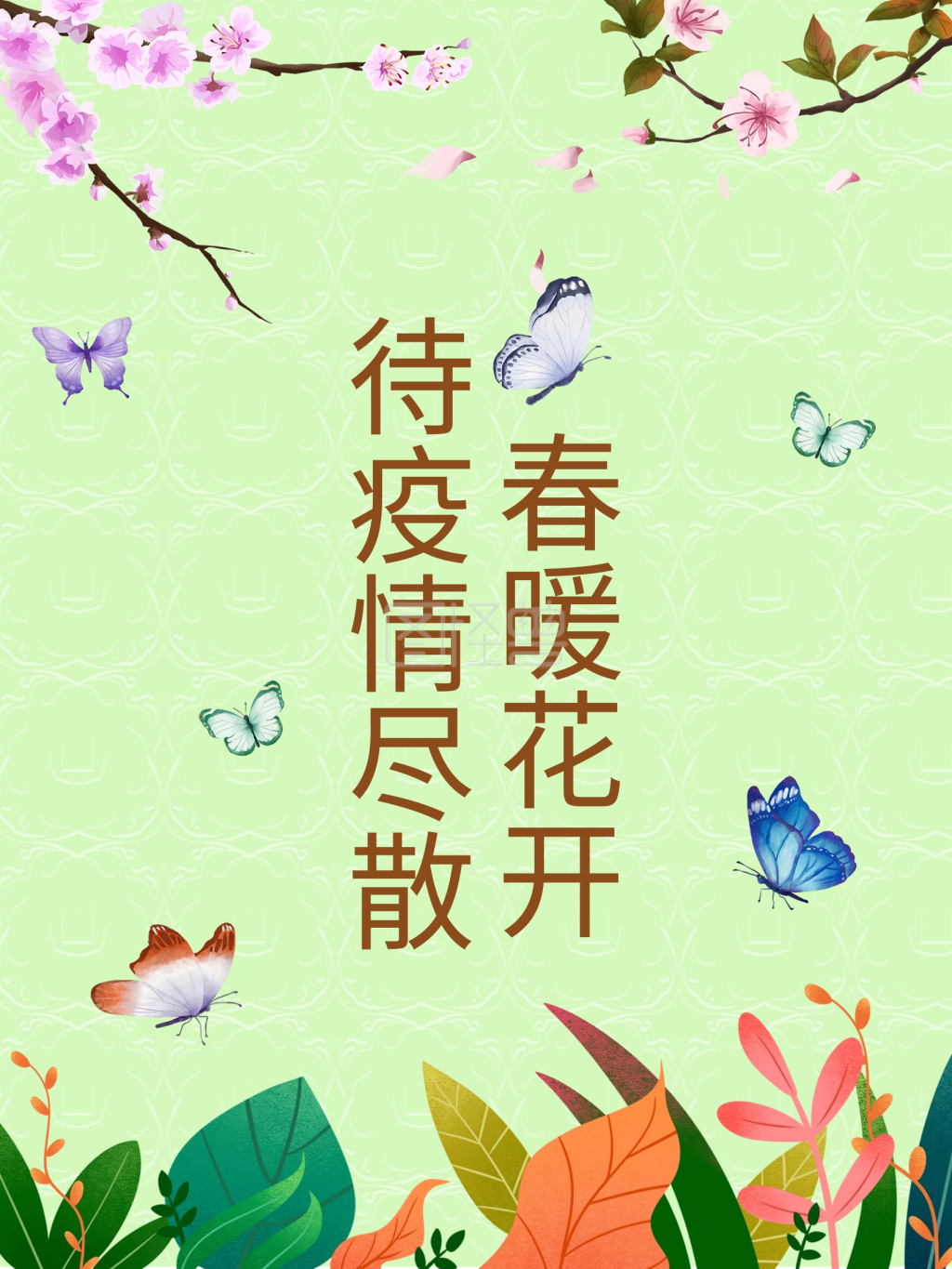 新冠肺炎春暖花开海报