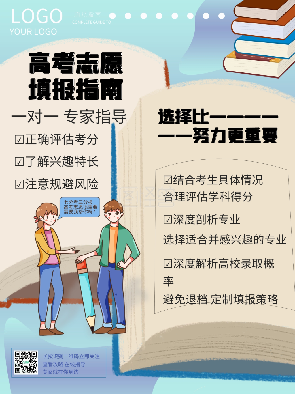 简约手绘风志愿填报指南海报