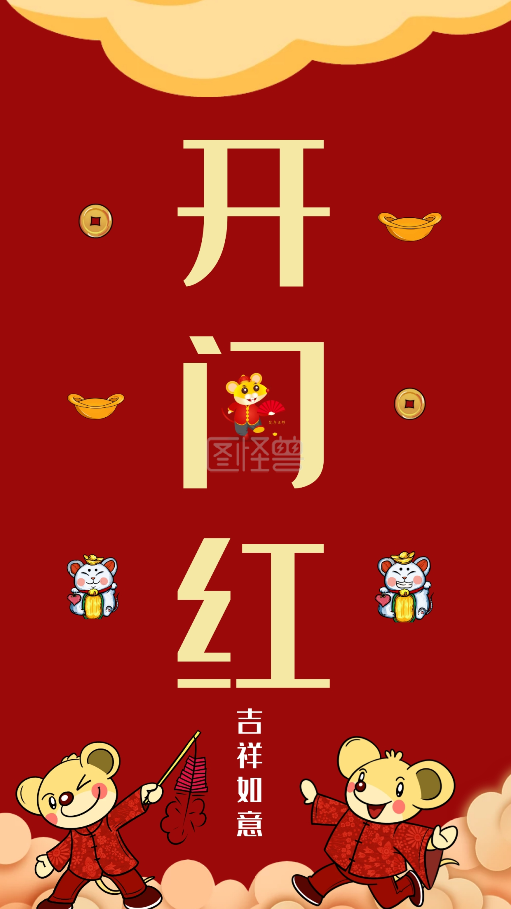 鼠年开门红海报 鼠年 开门红