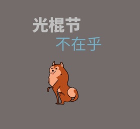 简约卡通兔子光棍节朋友圈封面配图