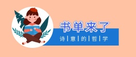 书单来了 诗意的哲学 书单来了阅读书籍公众号封面