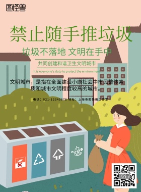 禁止随手推垃圾印刷海报