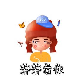 看你雄起表情包