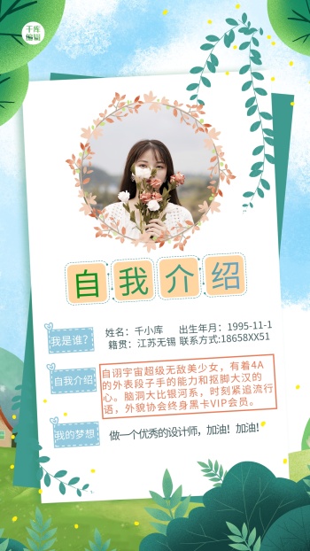 自我介绍植物绿色清新简约海报