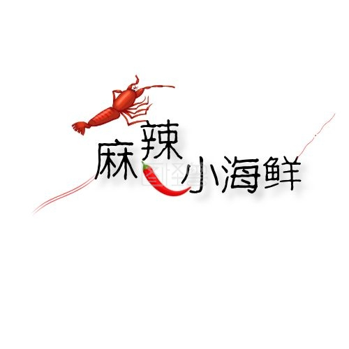 麻辣小海鲜的原创logo