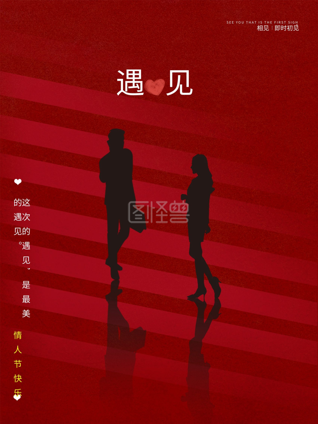 红色情人节遇见爱情海报