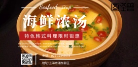 2019海鲜浓汤宣传海报
