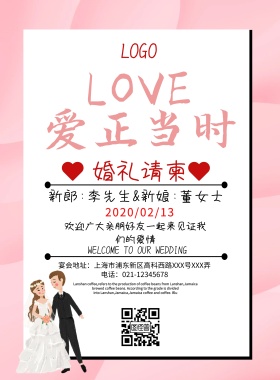 简约浪漫粉色婚礼请柬横版海报