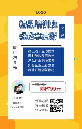 马上学 主讲者  怪兽老师 扫码报名 资深团队 值得托付 精品培训班 轻松拿高薪 限时99元 原价299元 *课程介绍* 线上线下互动模式 因材施教多面教学 产品行业职场宝典 趣味环境创新教材 知名企业运营方法 Python工程师 课程营销手机海报