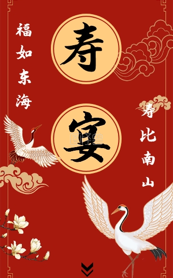 生日祝寿-中国风寿宴祝福祝寿红色生日H5在线h5模板编辑制作下载-图怪兽