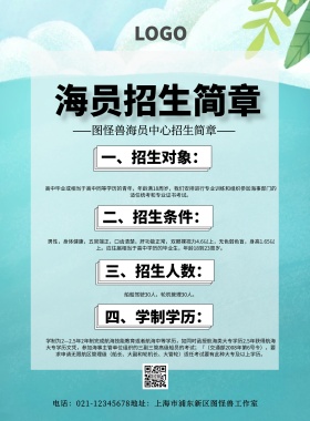 海员招生简章简约卡通创意印刷海报