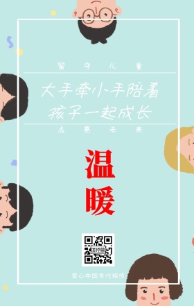 温暖 留守儿童 点亮未来 爱心中国世代相传 大手牵小手陪着孩子一起成长 情暖童心留守儿童公益手机海报