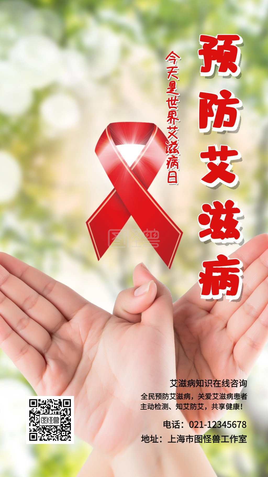 预防艾滋病今天是世界艾滋病日手机海报