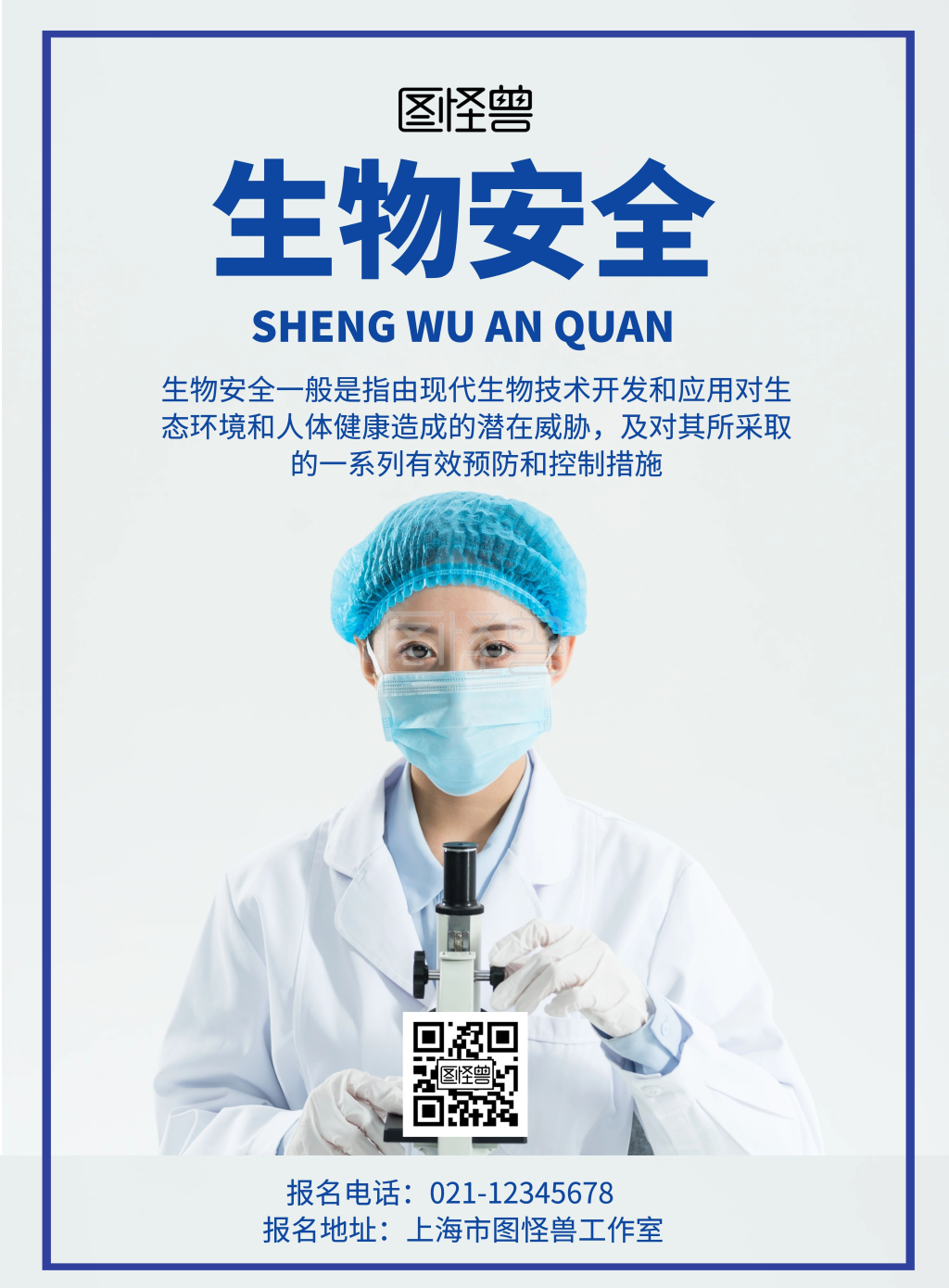 生物安全蓝色简约医疗宣传海报