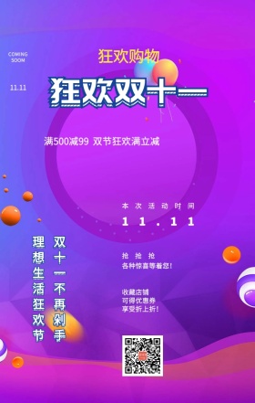 狂欢双十一疯狂购物优惠时尚背景手机海报