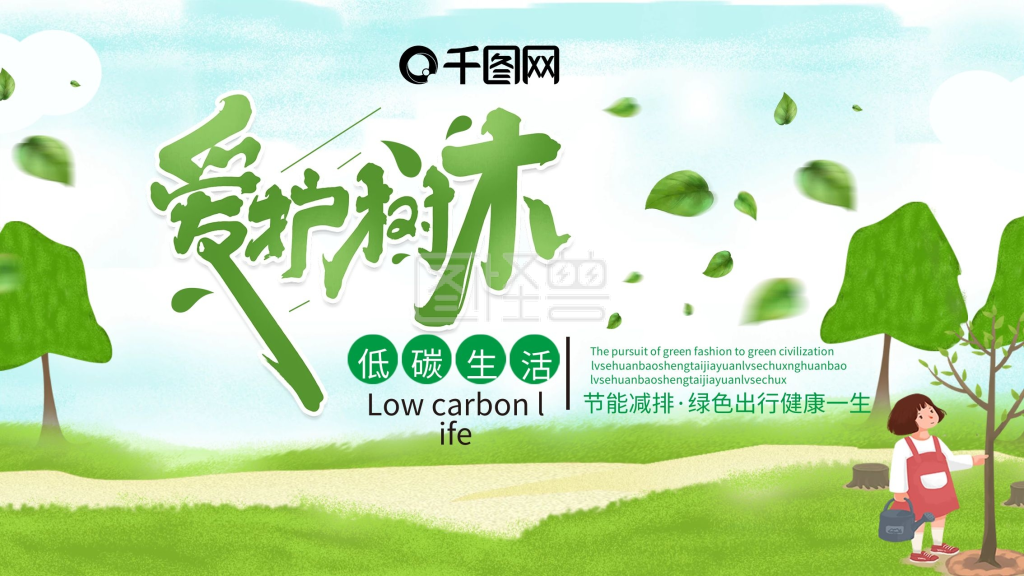 爱护树木绿色环境保护展板