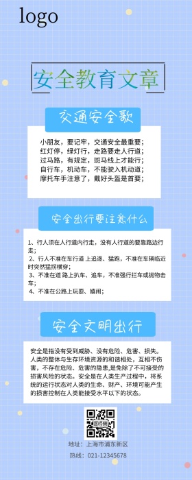 安全教育文章长图