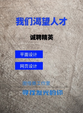 我们渴望人才 诚聘精英 平面设计 网页设计 寻找发光的你 图怪兽工作室