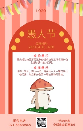 愚人节公司活动搞怪逗比风手机海报