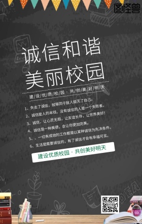 诚信校园海报宣传标语简约