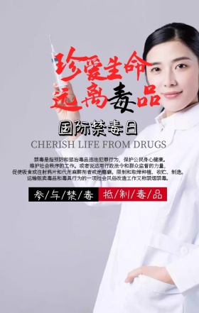 简约62国际禁毒日公益宣传手机海报模版