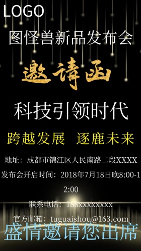 发布会邀请函