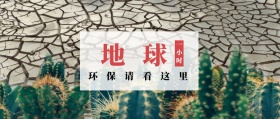地球 一小时 环保请看这里 地球一小时星空公众号封面