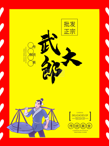 武大郎小吃手机海报