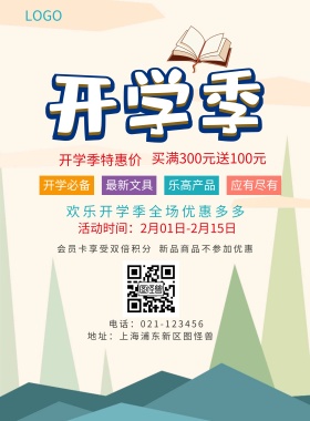  开学必备 最新文具 乐高产品 应有尽有 开学季特惠价 新品商品不参加优惠 会员卡享受双倍积分 买满300元送100元 欢乐开学季全场优惠多多 地址：上海浦东新区图怪兽 电话：021-123456 活动时间：2月01日-2月15日 蓝色卡通开学季印刷海报