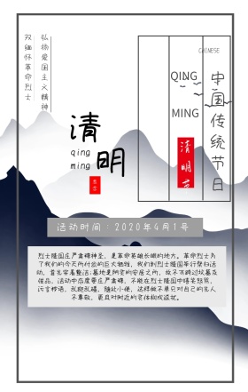 清明节肃穆风手机海报