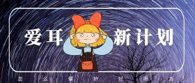 爱耳 新计划 怎么保护好听力 爱耳日耳朵公益公众号封面